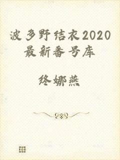 波多野结衣2020最新番号库