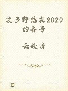 波多野结衣2020的番号