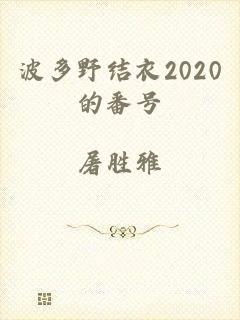 波多野结衣2020的番号