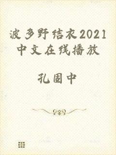 波多野结衣2021中文在线播放