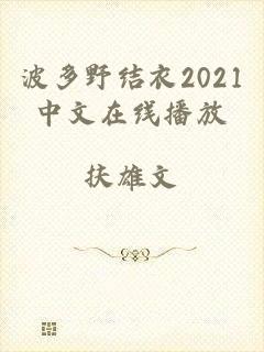 波多野结衣2021中文在线播放