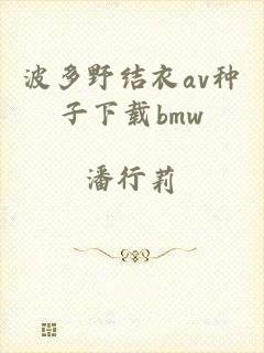 波多野结衣av种子下载bmw