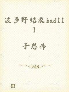 波多野结衣bad111