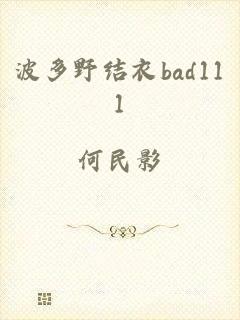 波多野结衣bad111