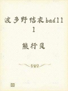 波多野结衣bad111