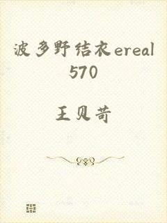 波多野结衣ereal570