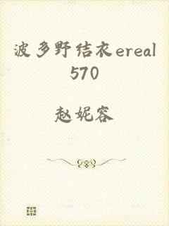 波多野结衣ereal570