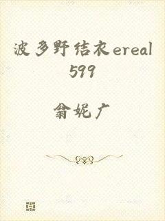 波多野结衣ereal599