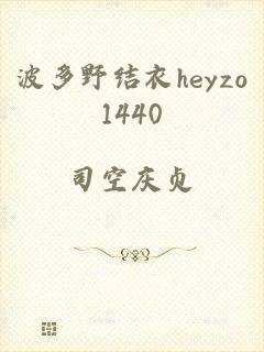 波多野结衣heyzo1440