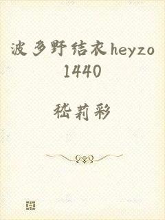 波多野结衣heyzo1440