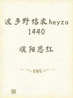 波多野结衣heyzo1440