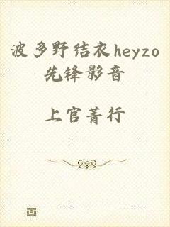 波多野结衣heyzo先锋影音