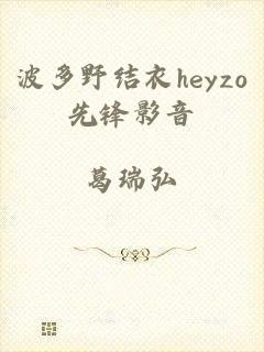 波多野结衣heyzo先锋影音