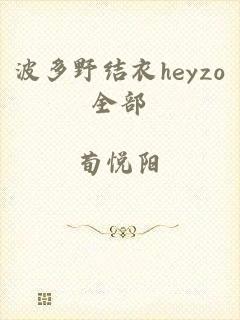 波多野结衣heyzo全部