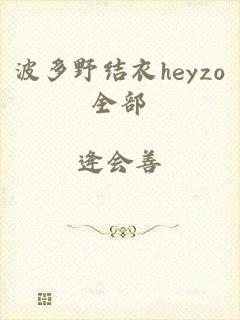 波多野结衣heyzo全部