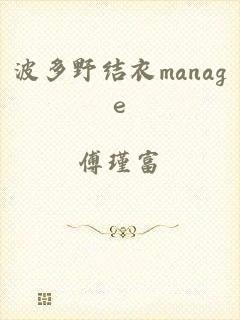 波多野结衣manage