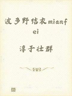 波多野结衣mianfei