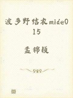 波多野结衣mide015