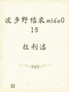 波多野结衣mide015