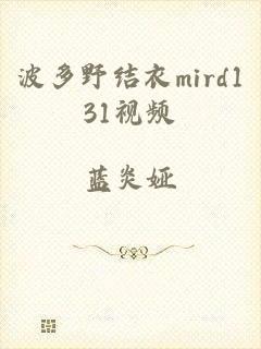 波多野结衣mird131视频