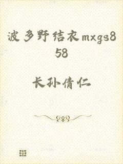 波多野结衣mxgs858