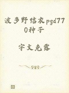 波多野结衣pgd770种子