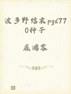 波多野结衣pgd770种子