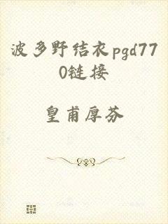 波多野结衣pgd770链接