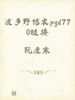 波多野结衣pgd770链接