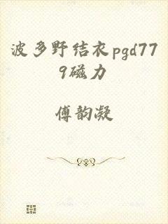 波多野结衣pgd779磁力