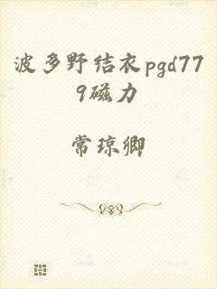 波多野结衣pgd779磁力