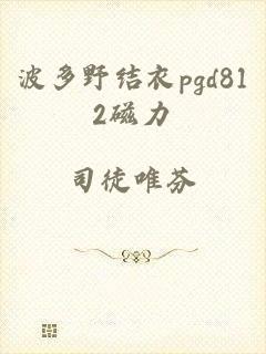 波多野结衣pgd812磁力