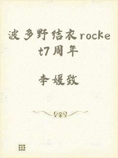 波多野结衣rocket7周年