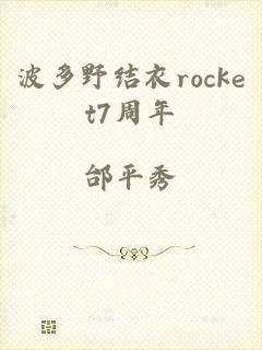 波多野结衣rocket7周年