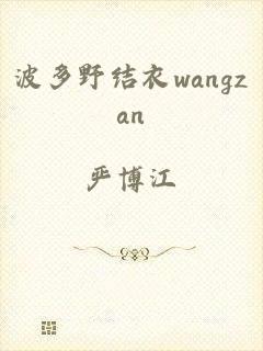 波多野结衣wangzan