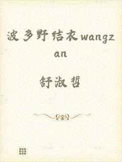 波多野结衣wangzan