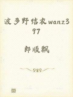 波多野结衣wanz397