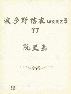 波多野结衣wanz397