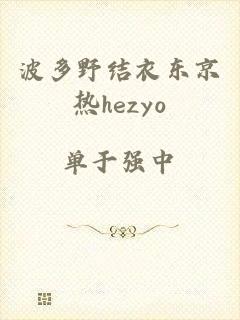 波多野结衣东京热hezyo