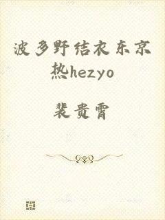 波多野结衣东京热hezyo