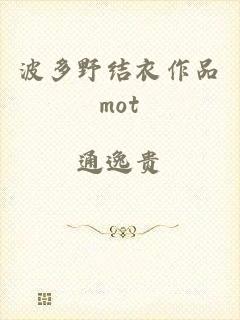 波多野结衣作品mot