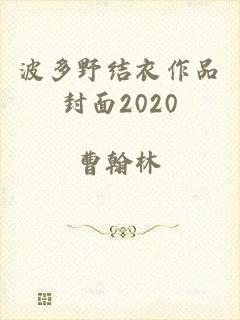 波多野结衣作品封面2020