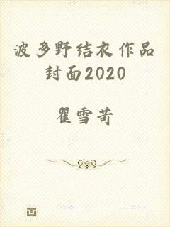 波多野结衣作品封面2020