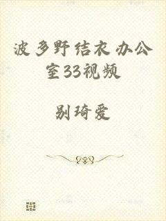 波多野结衣办公室33视频