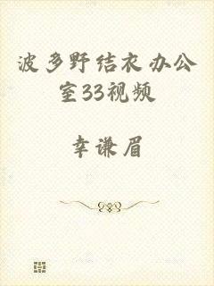 波多野结衣办公室33视频