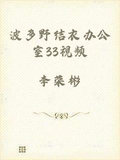 波多野结衣办公室33视频