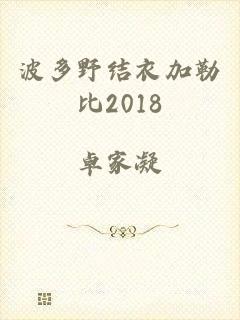 波多野结衣加勒比2018