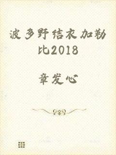 波多野结衣加勒比2018