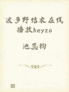 波多野结衣在线播放heyzo