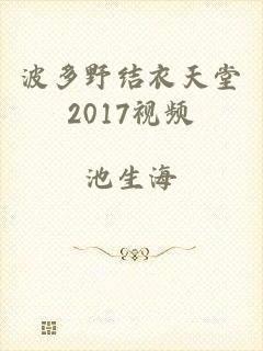 波多野结衣天堂2017视频